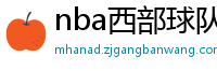 nba西部球队排名